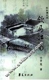 饮马江南 封面