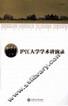 沪江大学学术讲演录 封面