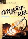 商务跨文化交际 封面