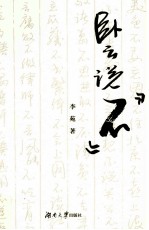 卧云说“不” 封面