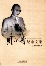 周小舟纪念文集 封面