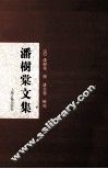 潘树棠文集 电子书封面