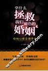拿什么拯救我们褪色的婚姻  婚姻心理咨询手记 封面
