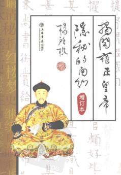 揭开雍正皇帝隐秘的面纱 封面