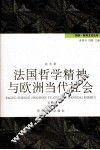 法国哲学精神与欧洲当代社会  下 封面