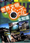 世界文明古迹全知道 封面