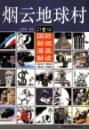 烟云地球村  21世纪国际新闻漫画解读 电子书封面