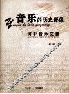 音乐的历史影像  何平音乐文集 封面