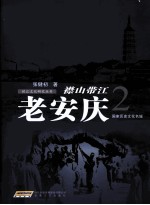 襟山带江  老安庆2 封面