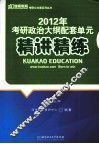 2012年考研政治大纲配套单元精讲精练 封面