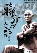 蒋介石的人际世界 封面
