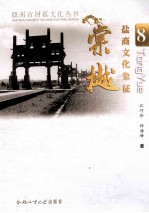 徽州古村落文化丛书  盐商文化象征  棠樾 封面