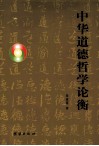 中华道德哲学论衡 封面