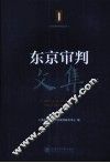 东京审判文集 封面