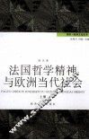 法国哲学精神与欧洲当代社会  上 封面