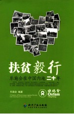 扶贫毅行  乐施会在中国内地二十年 封面