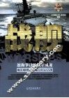 兵典丛书  战舰  怒海争锋的铁甲威龙 封面