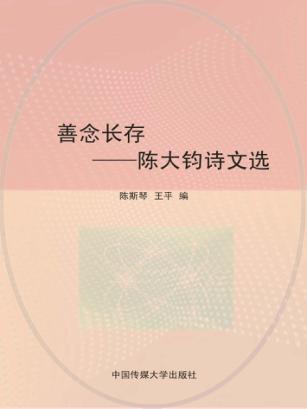 善念长存  陈大钧诗文选 封面