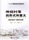 传统村落的形式和意义  湖南汝城和广东肇庆地区的考察 封面