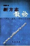 新方志散论 封面