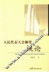 人民代表大会制度概论 封面