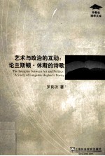 艺术与政治的互动  论兰斯顿·休斯的诗歌 封面