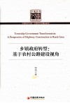 乡镇政府转型  基于农村公路建设视角 封面