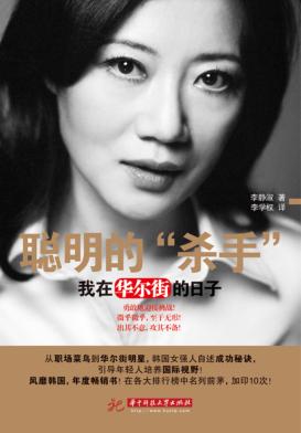 聪明的“杀手”  我在华尔街的日子 封面