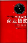 市场实现·商业摄影 封面