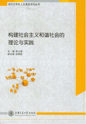 构建社会主义和谐社会的理论与实践 封面
