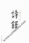 诗铎 封面