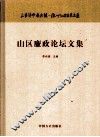 山区廉政论坛文集 封面