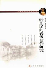 浙江民间丧俗信仰研究 封面