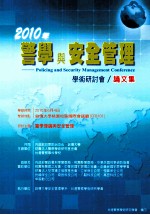 2010年警学与安全管理学术研讨会  论文集 封面