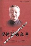 习仲勋的故事 封面