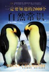 一定要知道的2008个自然常识  彩图典藏版 封面