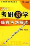 2006考研数学经典考题解读 封面