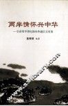 两岸情怀兴中华  皇甫垠半世纪海内外通信文史集 电子书封面