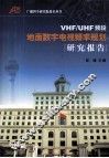 VHF/UHF频段地面数字电视频率规划研究报告 封面