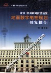 欧洲、非洲和阿拉伯地区地面数字电视规划研究报告 封面