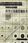 高等教育自学考试农村实验区辅导丛书  微型计算机控制技术 封面