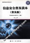 信息安全普及读本  普及版 封面