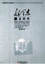 毛泽东读《水浒传》 封面
