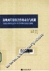 海峡两岸持续合作的动力与机制  全国台湾研究会2011年学术研讨会论文选编 封面