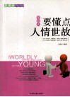 年轻人要懂点人情世故 封面