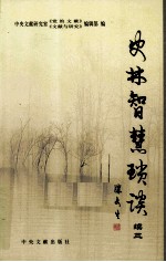 史林智慧琐谈  续3 封面