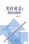 关注社会  研究与思考 封面