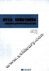 两岸关系，共同利益与和谐发展  全国台湾研究会2010年学术研讨会论文选编 封面