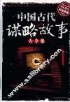 中国古代谋略故事大全集  超值典藏 封面