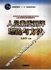 人员素质测评理论与方法 封面